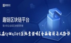 现在tpWallet注池靠谱吗？全
