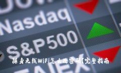 随身无线WiFi怎么改密码？