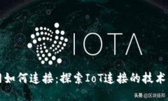 物联网如何连接：探索I