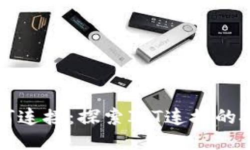 物联网如何连接：探索IoT连接的技术与应用