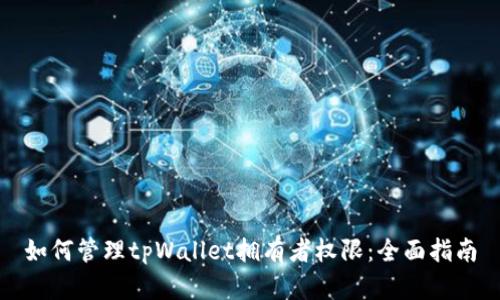 如何管理tpWallet拥有者权限：全面指南