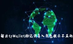 如何解决tpWallet助记词导入