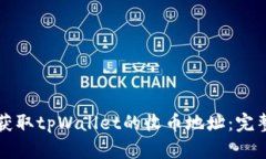 如何获取tpWallet的收币地址