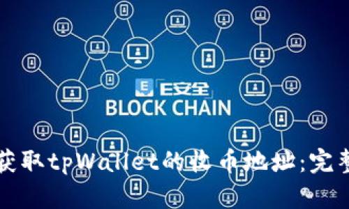 如何获取tpWallet的收币地址：完整指南