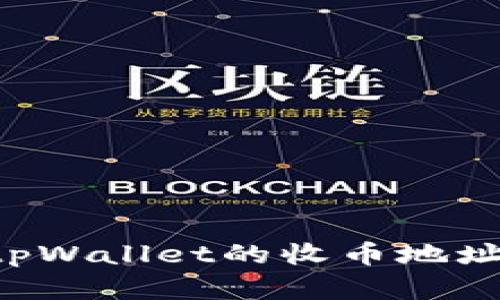 如何获取tpWallet的收币地址：完整指南