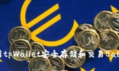 如何使用tpWallet安全存储和