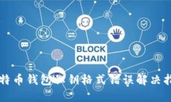 比特币钱包私钥格式错误
