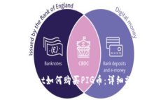 tpWallet如何购买PIG币：详细