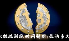   tpWallet提现到账时间解析