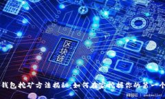 比特币钱包挖矿方法揭秘