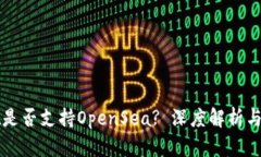 tpWallet是否支持OpenSea? 深度