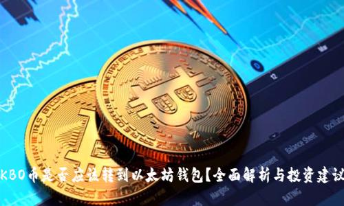 KBO币是否应该转到以太坊钱包？全面解析与投资建议