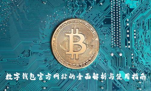 数字钱包官方网站的全面解析与使用指南