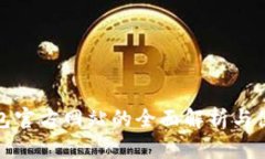 数字钱包官方网站的全面