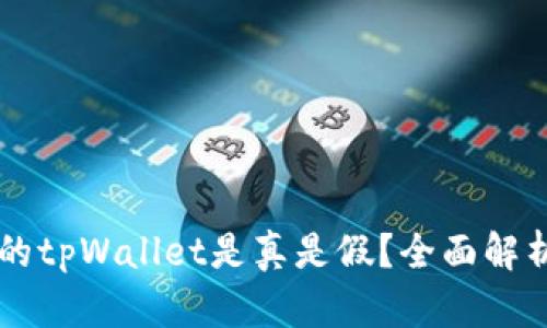 苹果商店下载的tpWallet是真是假？全面解析与安全性分析