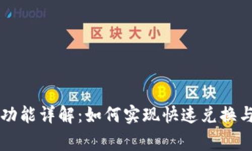 tpWallet闪兑功能详解：如何实现快速兑换与常见问题解析