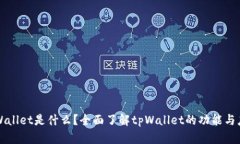 tpWallet是什么？全面了解