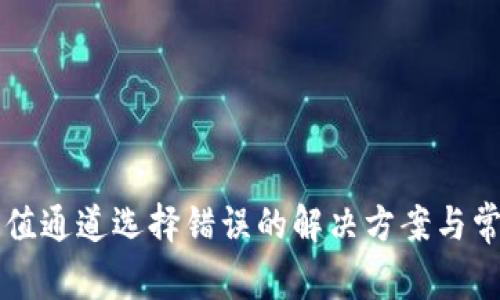 tpWallet充值通道选择错误的解决方案与常见问题解析