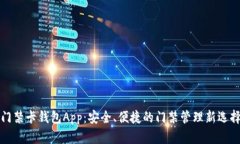门禁卡钱包App：安全、便