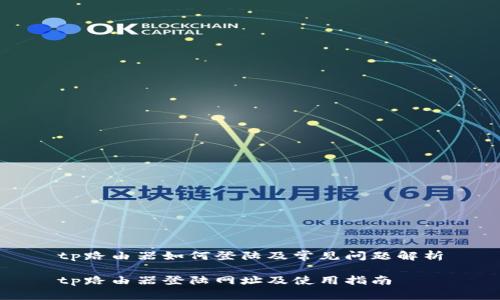 tp路由器如何登陆及常见问题解析

tp路由器登陆网址及使用指南