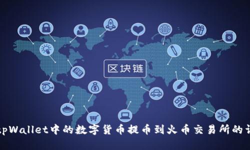 如何将tpWallet中的数字货币提币到火币交易所的详细指南
