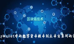 如何将tpWallet中的数字货币