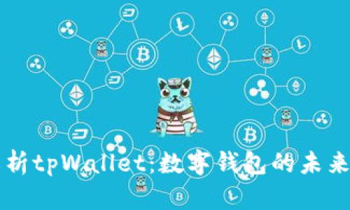 深入解析tpWallet：数字钱包的未来与应用