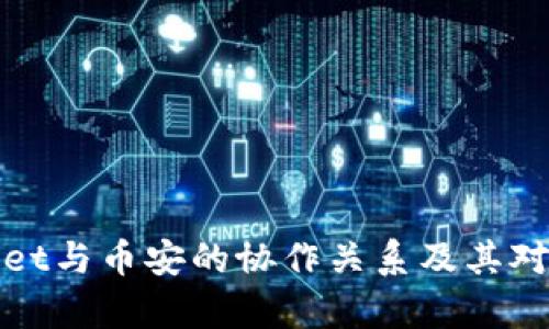 深入了解tpWallet与币安的协作关系及其对加密货币的影响