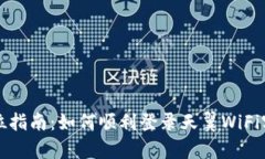 全方位指南：如何顺利登