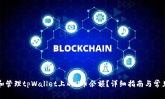 如何查看和管理tpWallet上的