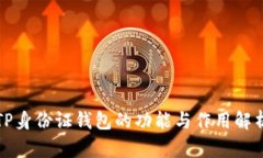 TP身份证钱包的功能与作用