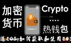 tpWallet送EOS：如何获取和使