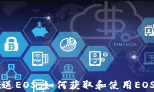 
tpWallet送EOS：如何获取和使用EOS数字资产