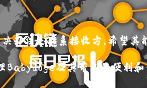   Babydoge如何通过tpWallet进行交易及管理？ / 

 guanjianci Babydoge, tpWallet, 加密货币, 数字钱包 /guanjianci 

### 什么是Babydoge？

Babydoge是加密货币市场中的一种新兴数字货币，属于狗狗币（Dogecoin）的衍生品，它受到社区支持，并拥有迅速增长的用户基础。Babydoge旨在提供低交易费用和强大的社区支持，同时通过其独特的通证经济模型来吸引更多投资者。

Babydoge的主要特点是其高交易速度和极低的转账费用，适合用户进行小额付款和日常交易。它也被设计成一项回馈项目，通过持有Babydoge，用户可以获得一定比例的交易费作为奖励。

### 什么是tpWallet？

tpWallet是一个多功能的加密钱包，支持多种数字货币的存储和交易。它的界面简洁易用，适合新手和专业用户的需求。tpWallet不但可以进行资产管理，还提供交易所的接入，方便用户直接在钱包内进行交易。

tpWallet的另一个显著特点是它的安全性，采用多重加密技术，确保用户的资产安全。同时，tpWallet还支持多签名机制，用户可以根据自己的需求设置操作权限，从而进一步增强安全性。

### Babydoge是否支持tpWallet？

是的，Babydoge可以通过tpWallet进行存储和管理。这意味着用户可以将他们的Babydoge代币存入tpWallet，并使用其功能进行交易和资产管理。tpWallet支持各种加密货币的接入，使得用户能够在一个钱包内管理多种资产，非常方便。

在tpWallet中添加Babydoge的步骤相对简单，用户只需在钱包内找到“添加代币”的选项，输入Babydoge的合约地址，即可完成添加。这种灵活性和便捷性使得tpWallet成为新手和专业用户的理想选择。

### 使用tpWallet管理Babydoge的优势

使用tpWallet管理Babydoge有以下几个明显的优势：

1. **安全性**：tpWallet利用多重加密技术保障用户资产的安全，降低被盗或丢失的风险。
2. **多功能**：用户不仅可以存储Babydoge，还能在钱包内直接进行交易、查看余额、发送和接收转账等。
3. **用户友好**：友好的用户界面让新手用户也能迅速上手，方便快捷地管理他们的资产。
4. **实时数据**：tpWallet提供实时行情数据，帮助用户做出更好的交易决策。
   
### 如何通过tpWallet交易Babydoge？

#### 创建tpWallet账户

首先，用户需要下载tpWallet并创建一个账户。账户创建过程简单，用户只需提供基本信息并设置一个强密码。为了保护账户安全，建议用户激活双重身份验证。

#### 添加Babydoge代币

在完成账户创建后，用户可以通过以下步骤添加Babydoge：

1. 打开tpWallet，选择“添加代币”。
2. 在搜索框中输入“Babydoge”或直接使用Babydoge的合约地址。
3. 点击“添加”按钮，完成操作后，用户的Babydoge代币就会出现在钱包中。

#### 进行交易

要进行Babydoge的交易，用户只需选择“转账”选项，输入接收方的地址和转账金额，然后确认交易。tpWallet会显示交易的实时费用，确保用户即时了解费用变化。

#### 定期备份

tpWallet允许用户备份他们的资产，建议用户定期备份以防止数据丢失。这不仅仅是安全措施，同时也保证了在更换设备等情境下能够快速恢复账户。

### 常见问题解答

#### 1. 如何确保tpWallet的安全性？

tpWallet采用多重加密技术，确保用户资产的安全。用户可以设置强密码并启用双重身份验证来进一步增强安全性。此外，选择安全的网络连接和定期更新软件也是降低风险的重要方法。

#### 2. 如何处理Babydoge的转账失败？

转账失败可能由于多种原因造成，包括网络拥堵、发送手续费不足等。用户应首先检查手续费设置是否合理，确保满足最低转账要求。如果仍出现问题，可以尝试重新发起转账，并关注网络状况。

#### 3. Babydoge的市场前景如何？

Babydoge的市场前景受到社区支持和市场需求的影响。目前，其定位于低交易费用和社区回馈，有潜力吸引更多投资者。然而，市场波动性较大，因此用户应做好风险管理。

#### 4. tpWallet是否支持其他币种？

是的，tpWallet支持多种主流和小众币种，用户可以在同一个钱包前提下管理不同类型的资产。这种灵活性使得tpWallet成为投资者的优选工具。

#### 5. 如何撤销已发出的转账？

一旦确认转账后，几乎无法撤销。用户在发送转账前，务必确认接收地址和金额。如果出现错误，唯一的解决办法是联系接收方，希望其能够退还。建议用户在进行任何转账时仔细核对信息。

通过以上的详尽介绍，用户应能清晰理解Babydoge和tpWallet之间的关系，以及如何利用tpWallet管理Babydoge及其带来的便利和优势。希望每位用户都能在加密货币的世界中找到适合自己的账户管理方式。