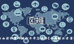 TP路由器设置网址打不开怎