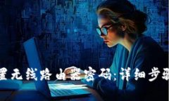 如何设置无线路由器密码