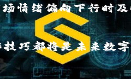   tpWallet如何查看币行情？一站式数字货币行情分析指南 / 
 guanjianci tpWallet, 数字货币, 行情, 资产管理 /guanjianci 

引言
在数字货币的世界中，随时掌握市场行情是投资者制定交易策略的重要一步。tpWallet作为一个领先的数字货币钱包，它不仅提供安全的资产存储功能，还为用户提供了多样化的资产管理工具。在本文中，我们将探讨如何在tpWallet中查看币行情，帮助用户更好地理解市场动态。

什么是tpWallet？
tpWallet是一个专注于数字资产管理的钱包应用，提供了安全、便捷的虚拟货币存储、转账和交易功能。与其他钱包相比，tpWallet除了具备基本的存储功能之外，还支持查看实时的币种行情、资产价格变化以及市场趋势分析。这使得tpWallet成为了许多数字货币投资者、交易者的首选工具。

tpWallet中查看币行情的入口
在tpWallet中，查看币行情是相对简单的操作。用户只需打开应用，进入“市场”或者“行情”标签页，就可以看到当前各大币种的价格动态。
常见的步骤如下：
ol
    li登录tpWallet应用。/li
    li在主界面找到“市场”或者“行情”标签。/li
    li浏览列表，查看你关注的币种的最新价格、涨幅、交易量等信息。/li
    li点击特定币种，查看更详细的价格走势图、历史数据和市场分析。/li
/ol

tpWallet中行情功能的特点
tpWallet提供的行情功能有几个显著的特点：
ul
    listrong实时更新：/strongtpWallet的行情数据是从多个交易所实时获取的，因此用户可以得到最新、最准确的价格。/li
    listrong多币种支持：/strongtpWallet支持多种主流数字货币，用户可以同时查看多种币的行情。/li
    listrong图表分析：/strong通过内置的走势图，用户可以轻松获取币种的价格变化趋势，帮助他们做出更明智的投资决策。/li
    listrong市场资讯：/strong除了价格数据，tpWallet还会提供市场新闻和分析报告，帮助用户全面了解市场动态。/li
/ul

深入了解币行情的价值
了解币行情是每一位数字货币投资者的基本功。行情数据能帮助用户把握市场趋势，制定合适的交易策略，降低投资风险。
实时的行情能够让投资者在波动的市场中作出迅速的反应。例如，当某一币种出现大幅波动时，投资者可以通过tpWallet及时获取信息，及时做出买入或卖出的决策。一旦市场行情变化，能够快速反应的投资者往往能抓住更多的交易机会。

可能的问题与解答
在使用tpWallet查看币行情时，用户可能会面临以下一些问题：

h4问题一：tpWallet如何保证行情数据的准确性？/h4
tpWallet获得行情数据主要是通过对接各大交易所的API，这些API提供了实时的市场数据，因此tpWallet能够呈现出较为准确的实时行情。而且tpWallet会定期审查各个API的稳定性与数据质量，确保用户获得的信息不仅及时而且准确。此外，tpWallet还会结合市场的参考指标和技术面分析，为用户提供更全面的市场情报。

h4问题二：tpWallet支持哪些币种的行情查看？/h4
tpWallet支持众多主流数字货币的行情查看，包括但不限于比特币（BTC）、以太坊（ETH）、瑞波币（XRP）、莱特币（LTC）等。用户可以通过搜索功能快速找到特定币种，并查看其实时价格、历史走势、及其他相关数据。

h4问题三：tpWallet中如何设置自选币种？/h4
为了便于管理和快速查看行情，用户可以在tpWallet中设置自选币种。步骤一般为：进入行情页面，找到“添加自选”或者“收藏”按钮，选择用户想要关注的币种，然后将它们添加到自选列表中。这样，用户可以在自选栏中快速查看所有关注的币种的行情，提升使用效率。

h4问题四：如何分析tpWallet中的行情数据？/h4
tpWallet不仅提供价格数据，还有走势图系统，用户可以根据走势图进行分析。分析的方法包括查看历史数据的变化、关注短期的价格波动及市场新闻的影响。不少专业投资者还会使用技术分析工具，在tpWallet提供的数据的基础上，进行各种技术指标的分析，从而制定适合的投资策略。

h4问题五：币行情的波动对我的投资决策有什么影响？/h4
币行情的波动是投资中不可避免的因素。通过tpWallet实时掌握行情，能够帮助投资者在大市场波动中及时作出反应，例如在涨势强劲时考虑建仓，在市场情绪偏向下行时及时止损。币行情的波动体现在市场供需关系、政策动态、宏观经济形势等多方面，因此投资者有必要紧紧把握这些信息，以便在行情变化时最交易决策。

总结
通过tpWallet查看币行情，不仅让用户获得实时灵活的市场信息，也能通过行情分析提升投资的成功率。无论是新手还是老手，掌握tpWallet的行情操作技巧都将是未来数字货币投资中不可或缺的一部分。
希望本文能帮助到那些想要深入了解tpWallet的用户，使他们在数字资产管理这条路上走得更顺畅。