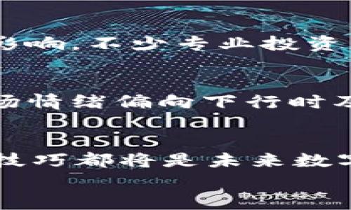   tpWallet如何查看币行情？一站式数字货币行情分析指南 / 
 guanjianci tpWallet, 数字货币, 行情, 资产管理 /guanjianci 

引言
在数字货币的世界中，随时掌握市场行情是投资者制定交易策略的重要一步。tpWallet作为一个领先的数字货币钱包，它不仅提供安全的资产存储功能，还为用户提供了多样化的资产管理工具。在本文中，我们将探讨如何在tpWallet中查看币行情，帮助用户更好地理解市场动态。

什么是tpWallet？
tpWallet是一个专注于数字资产管理的钱包应用，提供了安全、便捷的虚拟货币存储、转账和交易功能。与其他钱包相比，tpWallet除了具备基本的存储功能之外，还支持查看实时的币种行情、资产价格变化以及市场趋势分析。这使得tpWallet成为了许多数字货币投资者、交易者的首选工具。

tpWallet中查看币行情的入口
在tpWallet中，查看币行情是相对简单的操作。用户只需打开应用，进入“市场”或者“行情”标签页，就可以看到当前各大币种的价格动态。
常见的步骤如下：
ol
    li登录tpWallet应用。/li
    li在主界面找到“市场”或者“行情”标签。/li
    li浏览列表，查看你关注的币种的最新价格、涨幅、交易量等信息。/li
    li点击特定币种，查看更详细的价格走势图、历史数据和市场分析。/li
/ol

tpWallet中行情功能的特点
tpWallet提供的行情功能有几个显著的特点：
ul
    listrong实时更新：/strongtpWallet的行情数据是从多个交易所实时获取的，因此用户可以得到最新、最准确的价格。/li
    listrong多币种支持：/strongtpWallet支持多种主流数字货币，用户可以同时查看多种币的行情。/li
    listrong图表分析：/strong通过内置的走势图，用户可以轻松获取币种的价格变化趋势，帮助他们做出更明智的投资决策。/li
    listrong市场资讯：/strong除了价格数据，tpWallet还会提供市场新闻和分析报告，帮助用户全面了解市场动态。/li
/ul

深入了解币行情的价值
了解币行情是每一位数字货币投资者的基本功。行情数据能帮助用户把握市场趋势，制定合适的交易策略，降低投资风险。
实时的行情能够让投资者在波动的市场中作出迅速的反应。例如，当某一币种出现大幅波动时，投资者可以通过tpWallet及时获取信息，及时做出买入或卖出的决策。一旦市场行情变化，能够快速反应的投资者往往能抓住更多的交易机会。

可能的问题与解答
在使用tpWallet查看币行情时，用户可能会面临以下一些问题：

h4问题一：tpWallet如何保证行情数据的准确性？/h4
tpWallet获得行情数据主要是通过对接各大交易所的API，这些API提供了实时的市场数据，因此tpWallet能够呈现出较为准确的实时行情。而且tpWallet会定期审查各个API的稳定性与数据质量，确保用户获得的信息不仅及时而且准确。此外，tpWallet还会结合市场的参考指标和技术面分析，为用户提供更全面的市场情报。

h4问题二：tpWallet支持哪些币种的行情查看？/h4
tpWallet支持众多主流数字货币的行情查看，包括但不限于比特币（BTC）、以太坊（ETH）、瑞波币（XRP）、莱特币（LTC）等。用户可以通过搜索功能快速找到特定币种，并查看其实时价格、历史走势、及其他相关数据。

h4问题三：tpWallet中如何设置自选币种？/h4
为了便于管理和快速查看行情，用户可以在tpWallet中设置自选币种。步骤一般为：进入行情页面，找到“添加自选”或者“收藏”按钮，选择用户想要关注的币种，然后将它们添加到自选列表中。这样，用户可以在自选栏中快速查看所有关注的币种的行情，提升使用效率。

h4问题四：如何分析tpWallet中的行情数据？/h4
tpWallet不仅提供价格数据，还有走势图系统，用户可以根据走势图进行分析。分析的方法包括查看历史数据的变化、关注短期的价格波动及市场新闻的影响。不少专业投资者还会使用技术分析工具，在tpWallet提供的数据的基础上，进行各种技术指标的分析，从而制定适合的投资策略。

h4问题五：币行情的波动对我的投资决策有什么影响？/h4
币行情的波动是投资中不可避免的因素。通过tpWallet实时掌握行情，能够帮助投资者在大市场波动中及时作出反应，例如在涨势强劲时考虑建仓，在市场情绪偏向下行时及时止损。币行情的波动体现在市场供需关系、政策动态、宏观经济形势等多方面，因此投资者有必要紧紧把握这些信息，以便在行情变化时最交易决策。

总结
通过tpWallet查看币行情，不仅让用户获得实时灵活的市场信息，也能通过行情分析提升投资的成功率。无论是新手还是老手，掌握tpWallet的行情操作技巧都将是未来数字货币投资中不可或缺的一部分。
希望本文能帮助到那些想要深入了解tpWallet的用户，使他们在数字资产管理这条路上走得更顺畅。