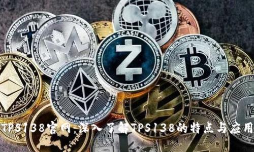 TPS138官网：深入了解TPS138的特点与应用