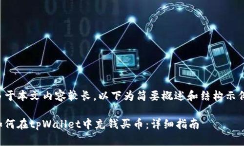 由于本文内容较长，以下为简要概述和结构示例。

如何在tpWallet中充钱买币：详细指南