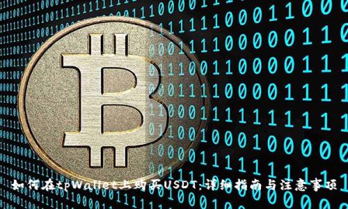 如何在tpWallet上购买USDT：详细指南与注意事项