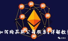 SPAC上市后如何购买新公司
