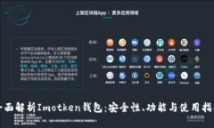 全面解析Imotken钱包：安全