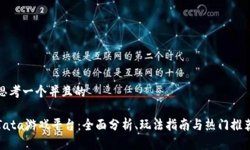 思考一个并且的

Tata游戏平台：全面分析、玩法指南与热门推荐
