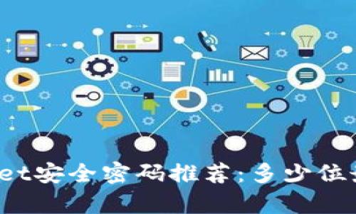 tpWallet安全密码推荐：多少位最合适？