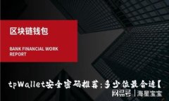 tpWallet安全密码推荐：多少