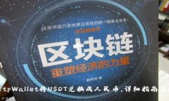 如何通过tpWallet将USDT兑换