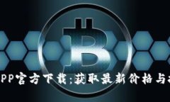 贵金属APP官方下载：获取