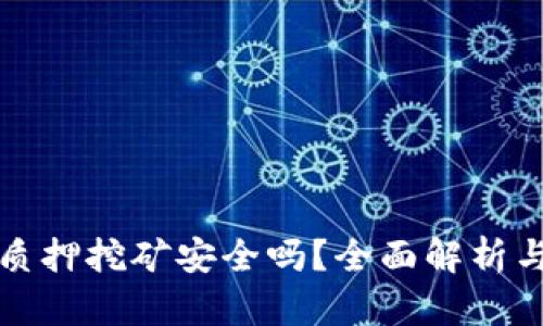tpWallet质押挖矿安全吗？全面解析与安全建议