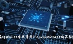 如何在tpWallet中用薄饼（
